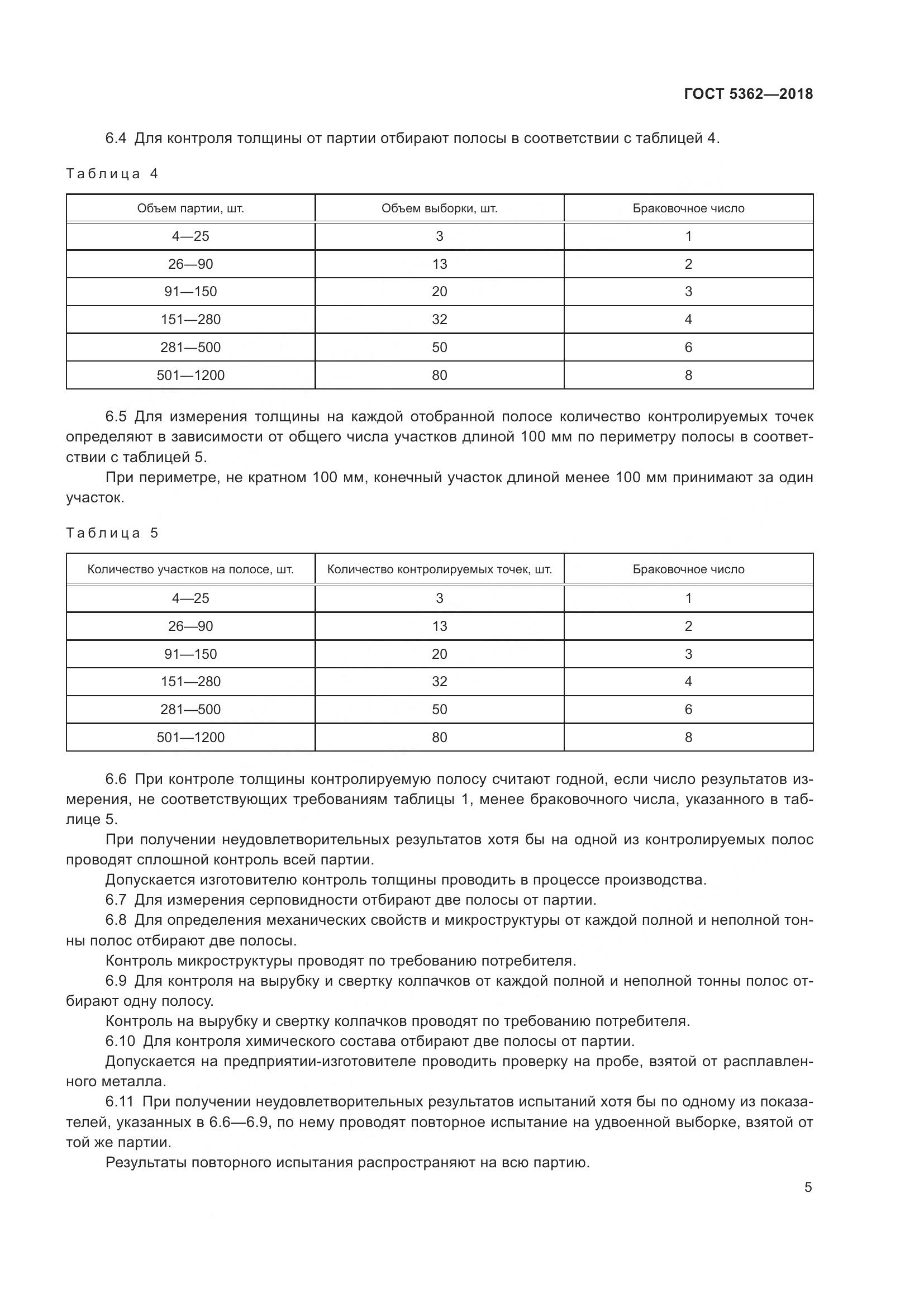 ГОСТ 5362-2018, страница 10