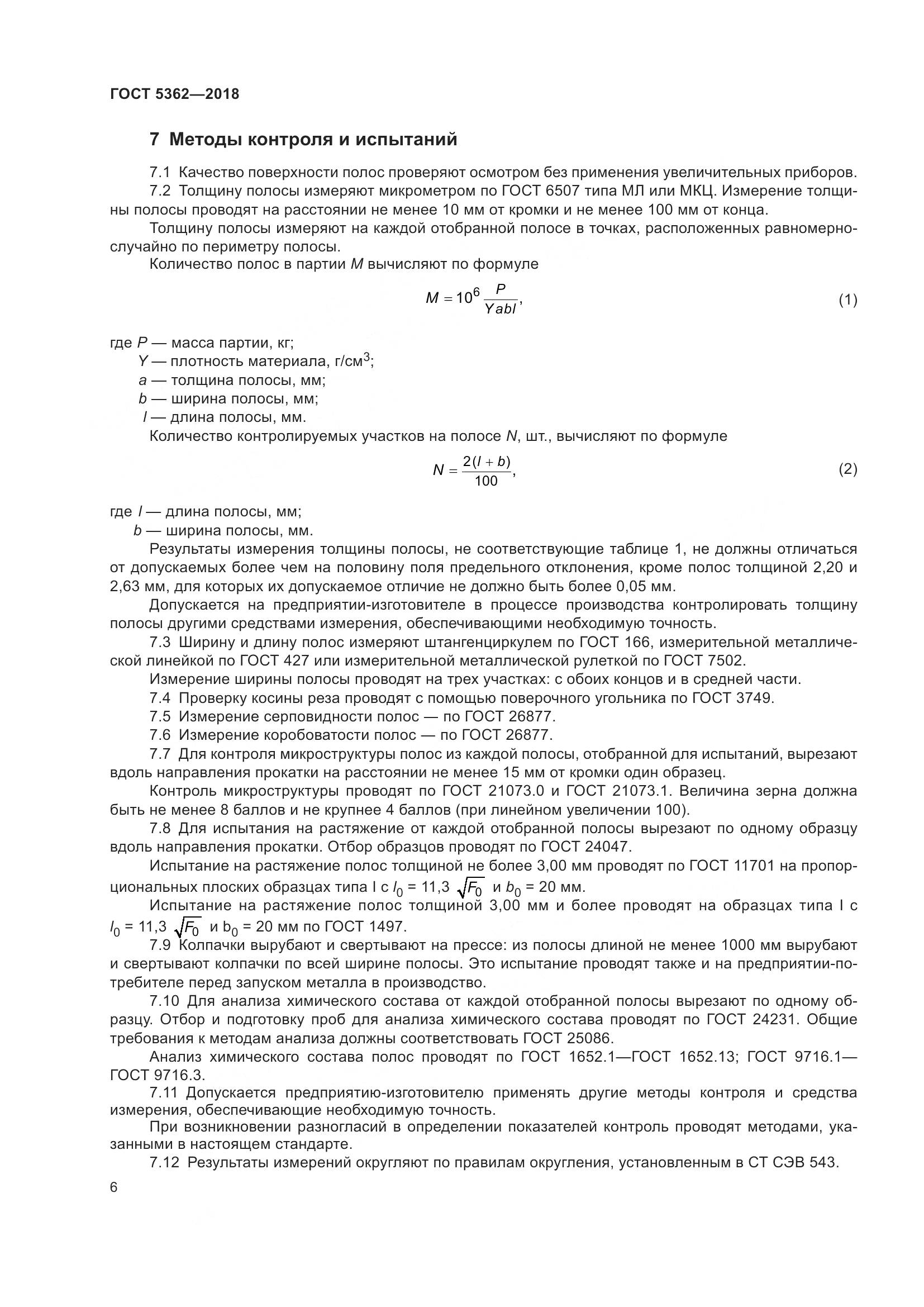 ГОСТ 5362-2018, страница 11