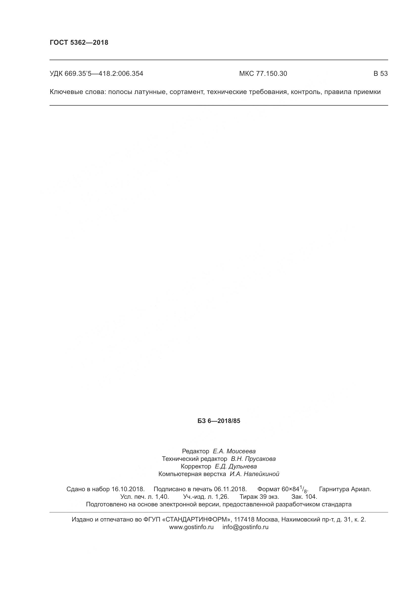 ГОСТ 5362-2018, страница 13