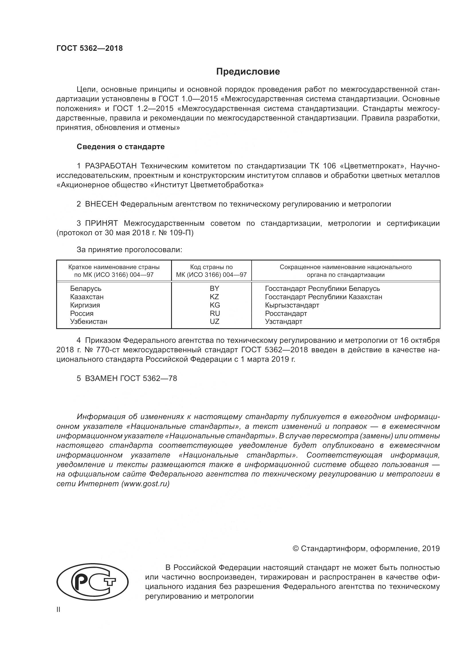 ГОСТ 5362-2018, страница 2