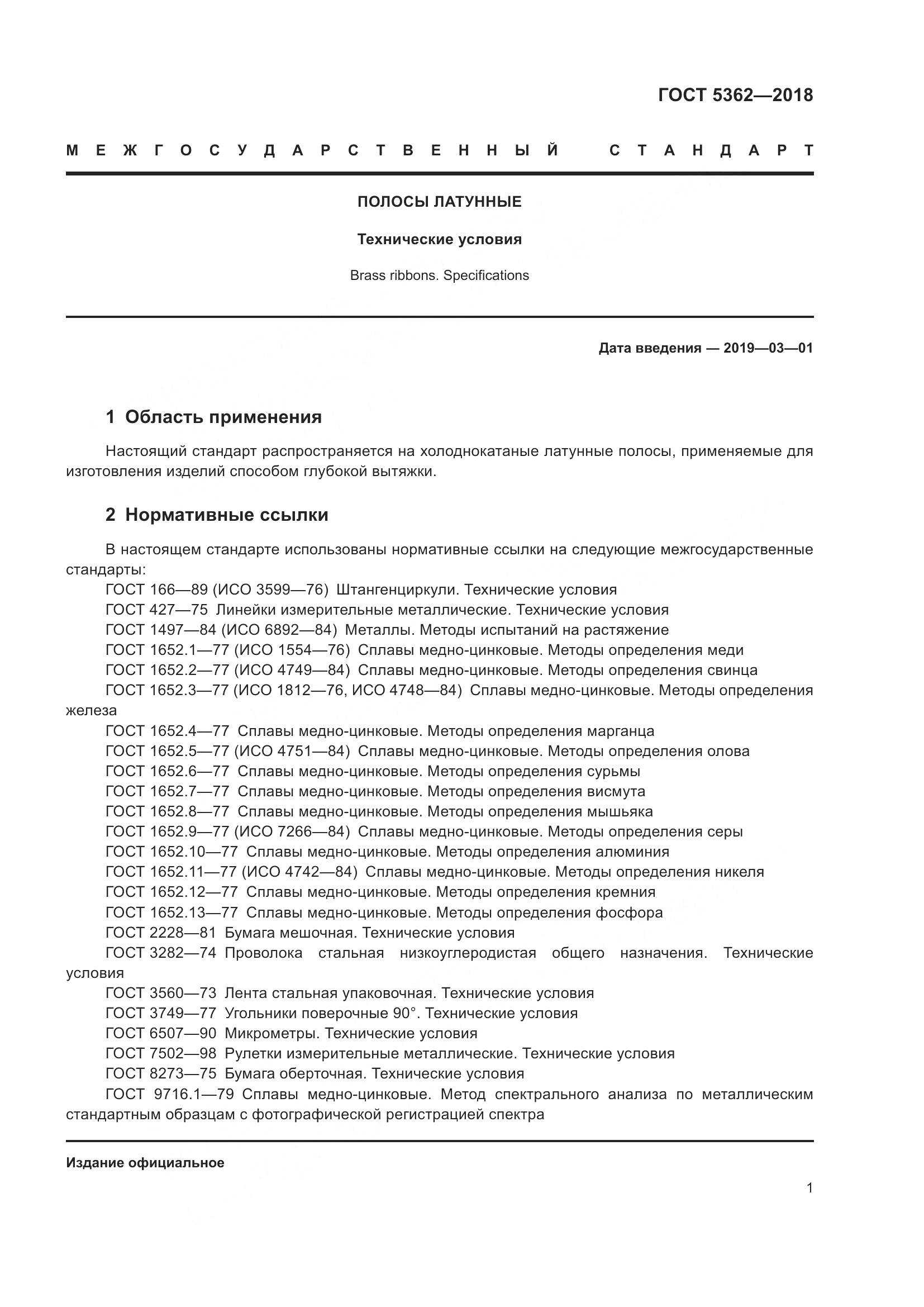 ГОСТ 5362-2018, страница 6