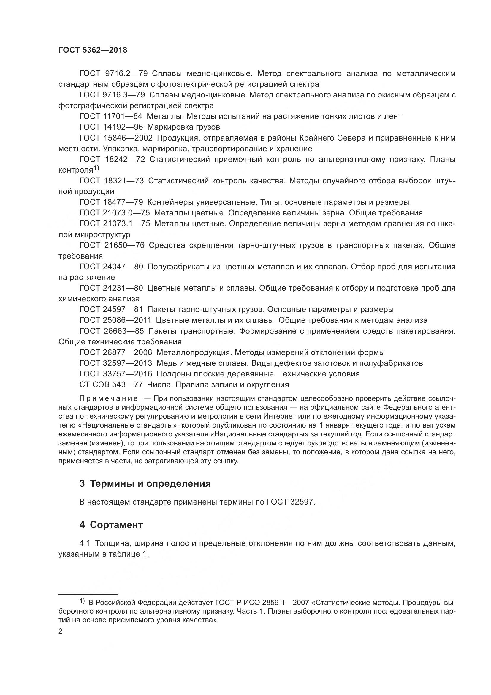 ГОСТ 5362-2018, страница 7