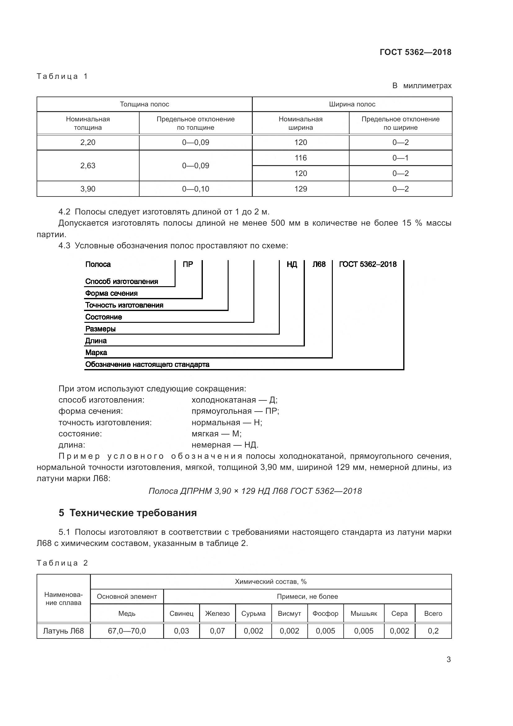 ГОСТ 5362-2018, страница 8