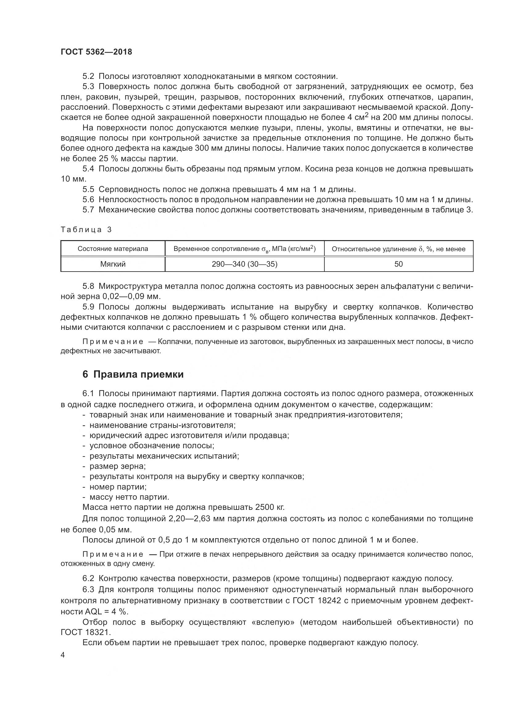 ГОСТ 5362-2018, страница 9