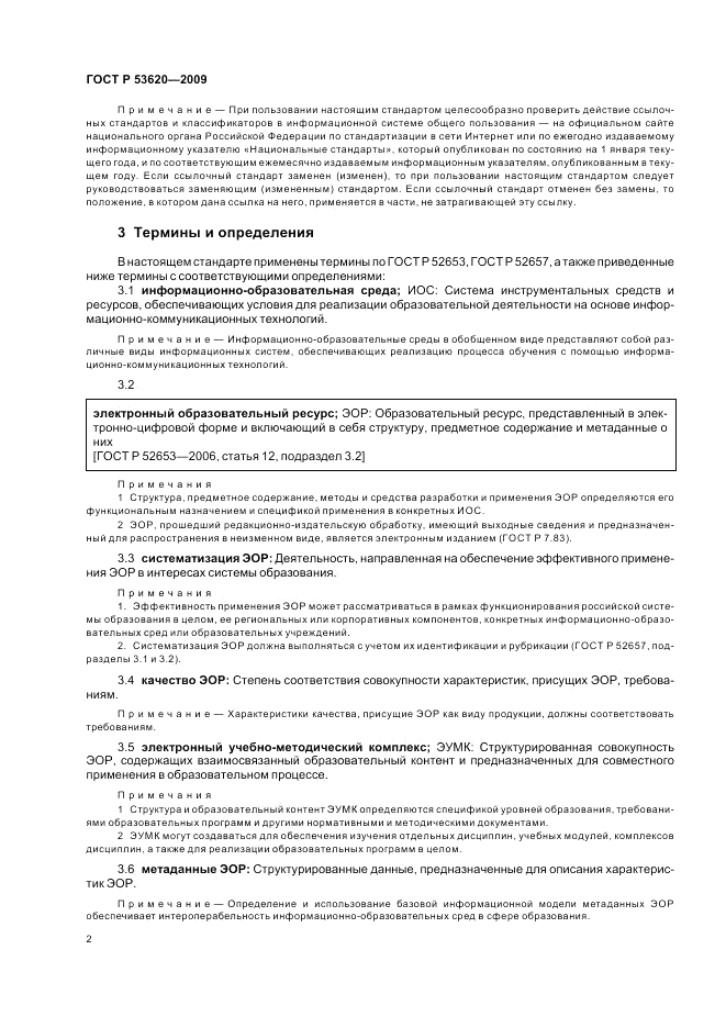 ГОСТ Р 53620-2009, страница 6