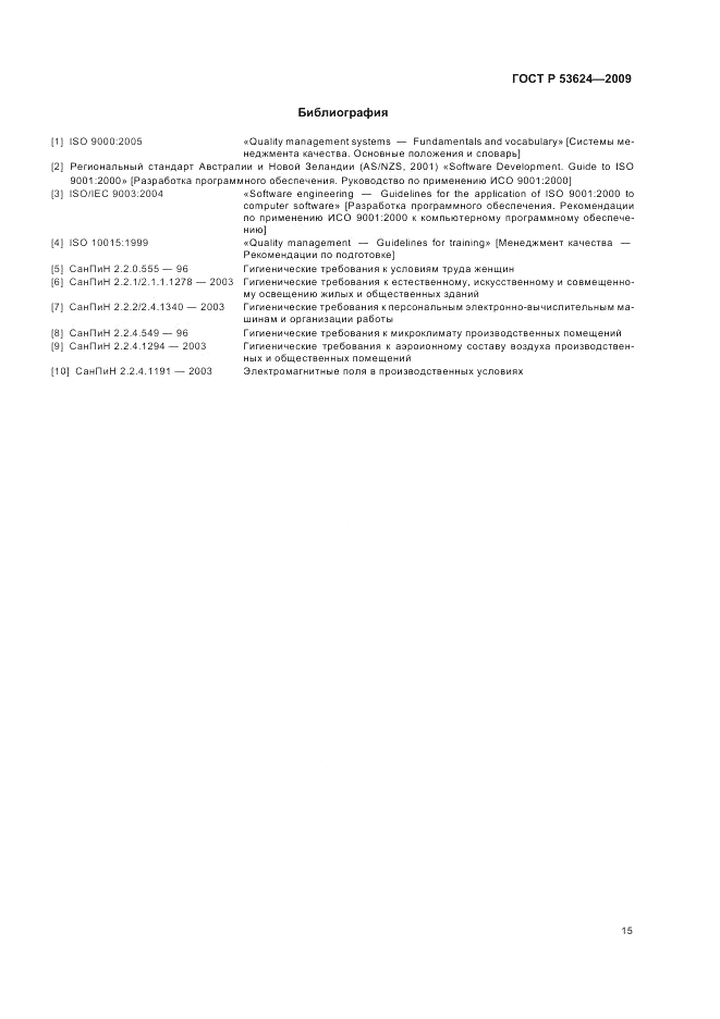 ГОСТ Р 53624-2009, страница 19