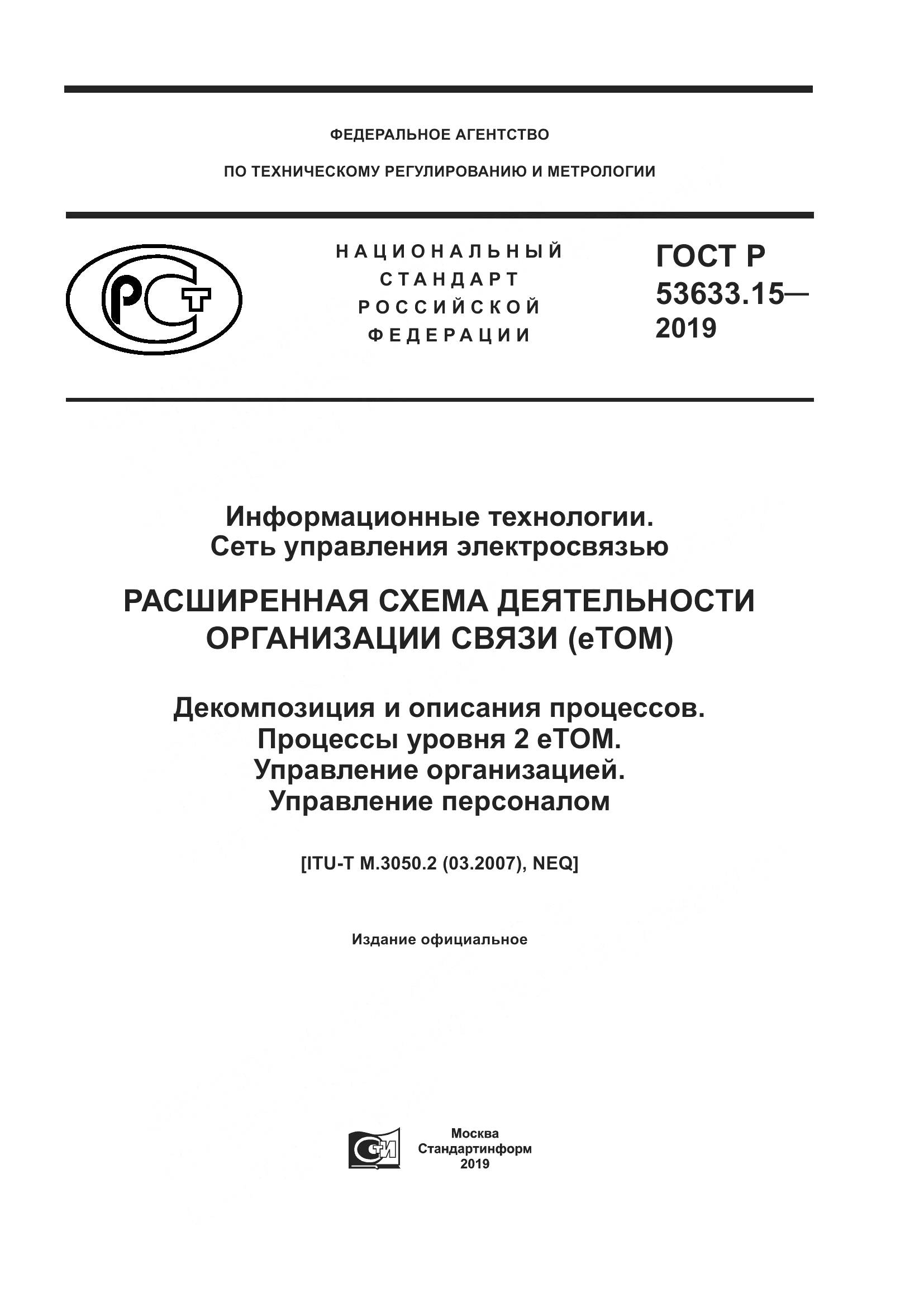 ГОСТ Р  53633.15-2019, страница 1