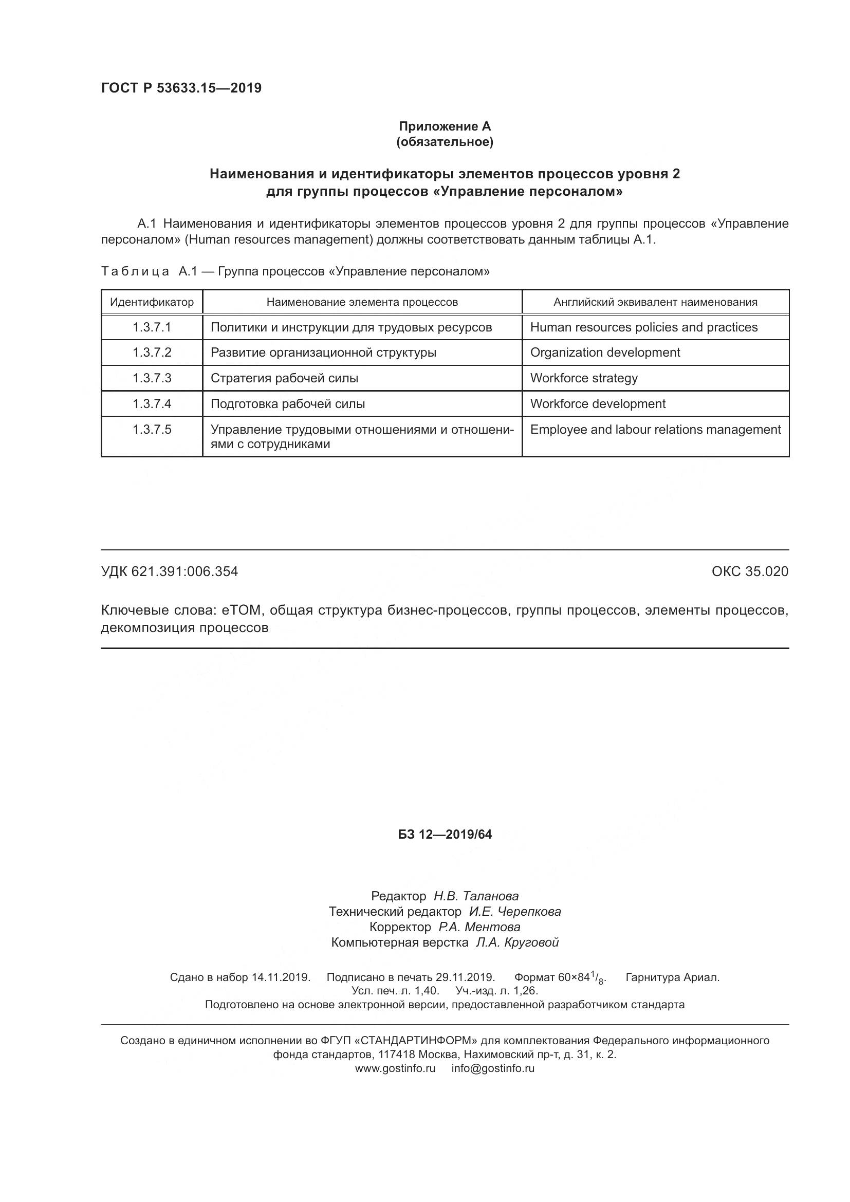 ГОСТ Р  53633.15-2019, страница 12