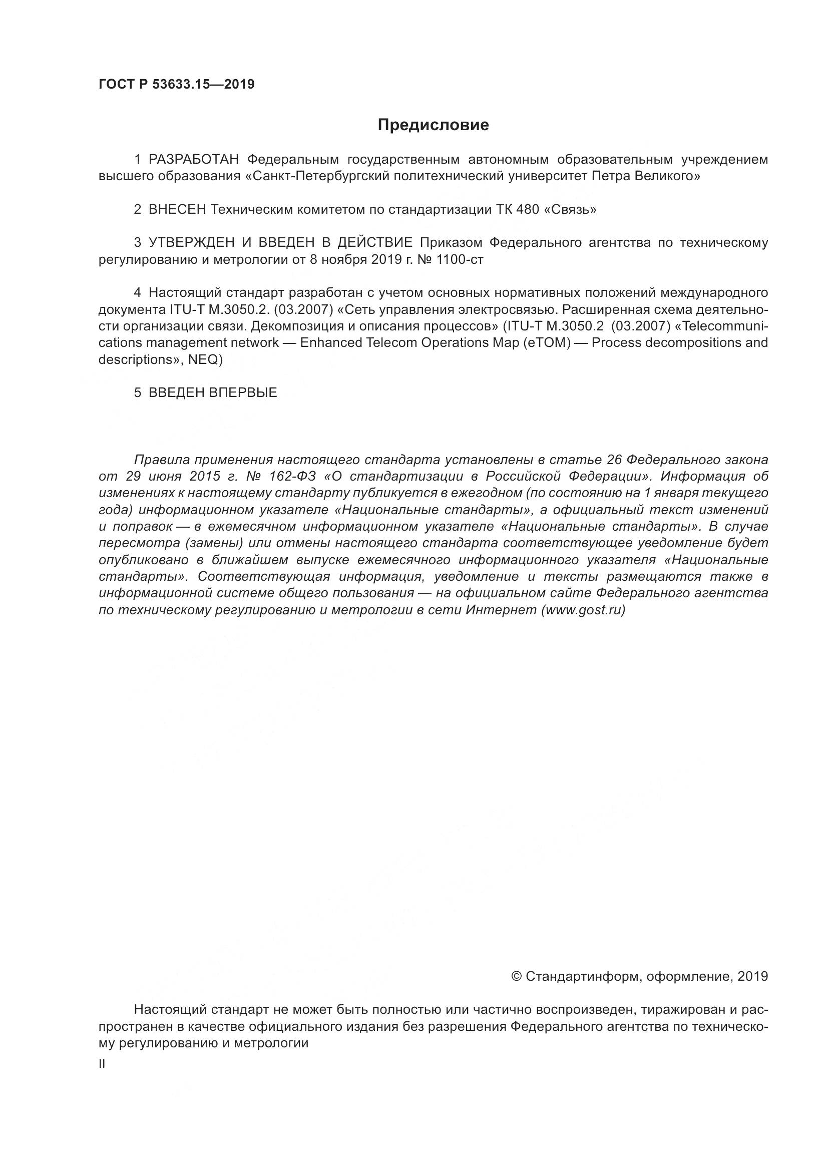 ГОСТ Р  53633.15-2019, страница 2