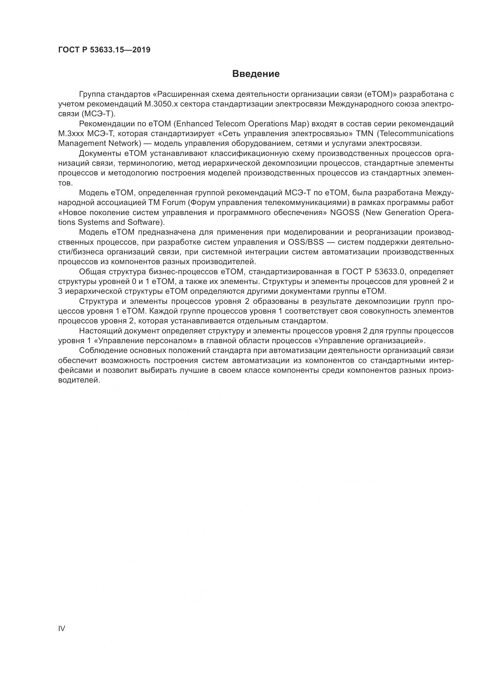 ГОСТ Р  53633.15-2019, страница 4