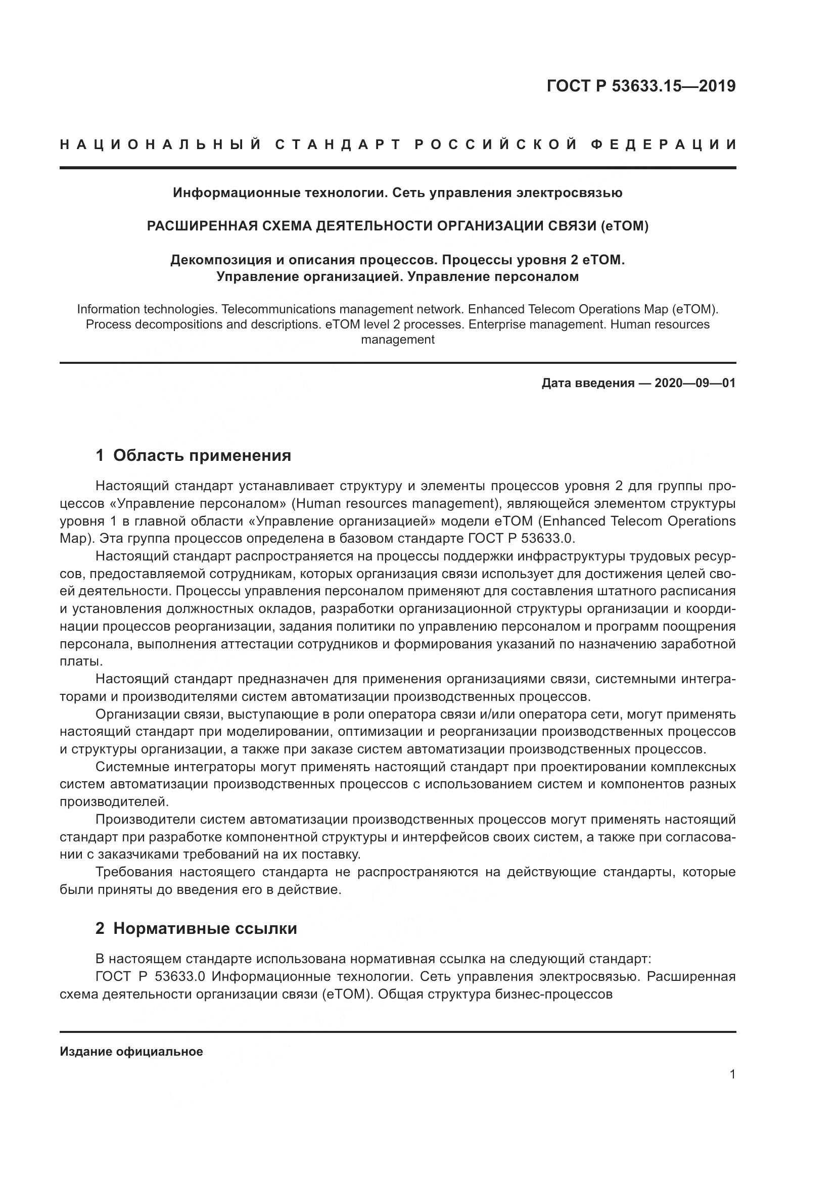 ГОСТ Р  53633.15-2019, страница 5