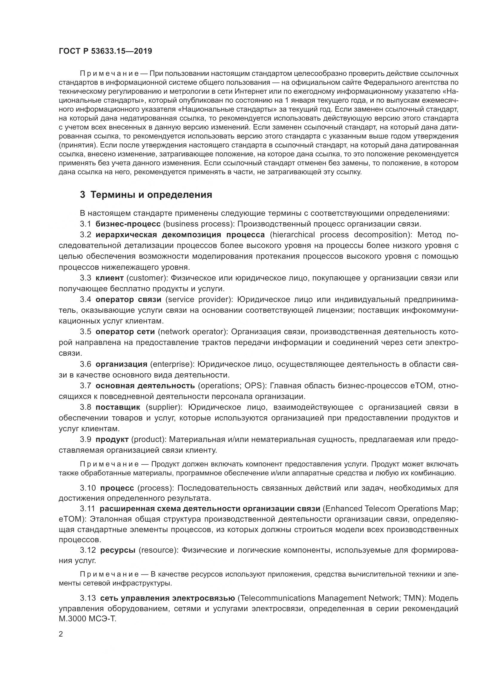 ГОСТ Р  53633.15-2019, страница 6