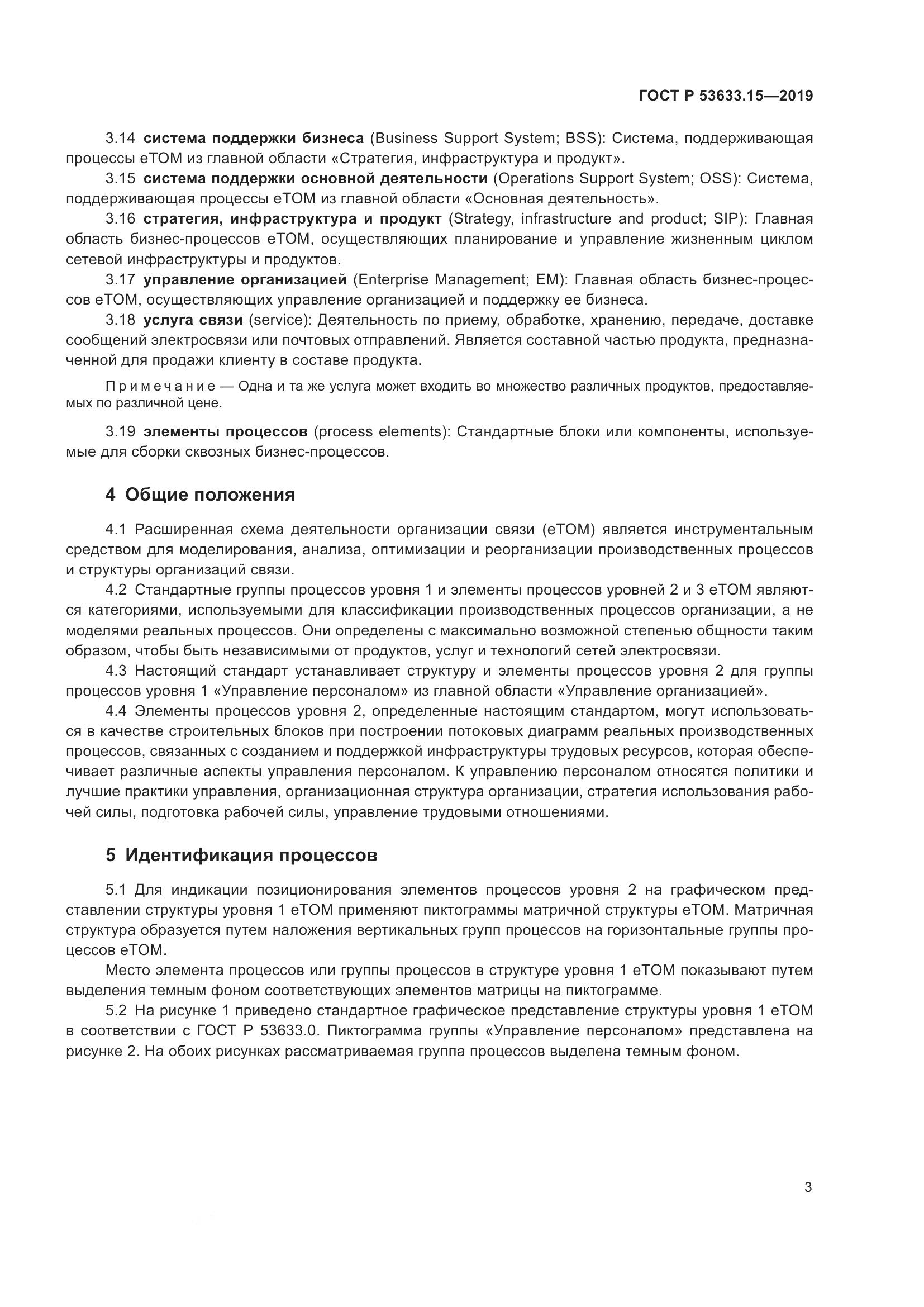 ГОСТ Р  53633.15-2019, страница 7