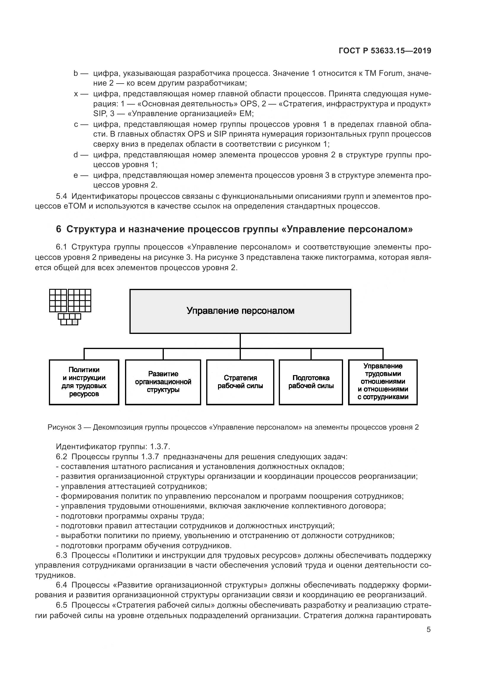 ГОСТ Р  53633.15-2019, страница 9