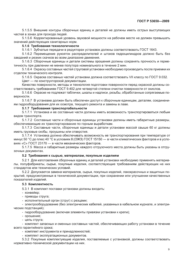 ГОСТ Р 53650-2009, страница 13