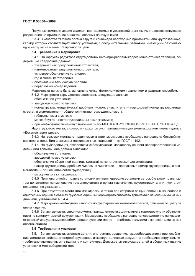 ГОСТ Р 53650-2009, страница 14