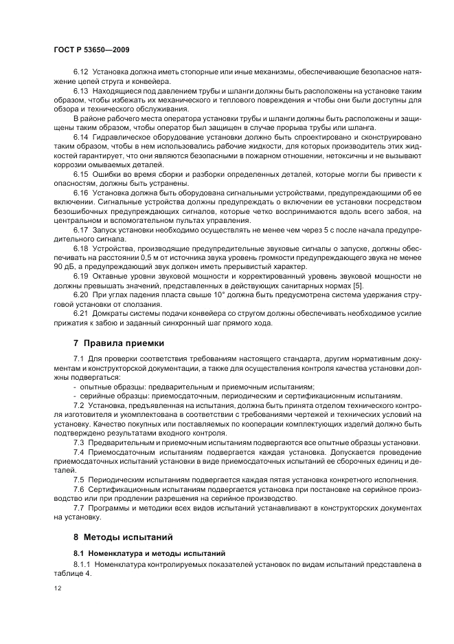 ГОСТ Р 53650-2009, страница 16