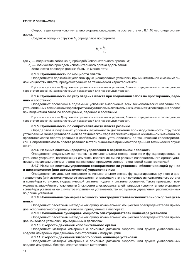 ГОСТ Р 53650-2009, страница 18
