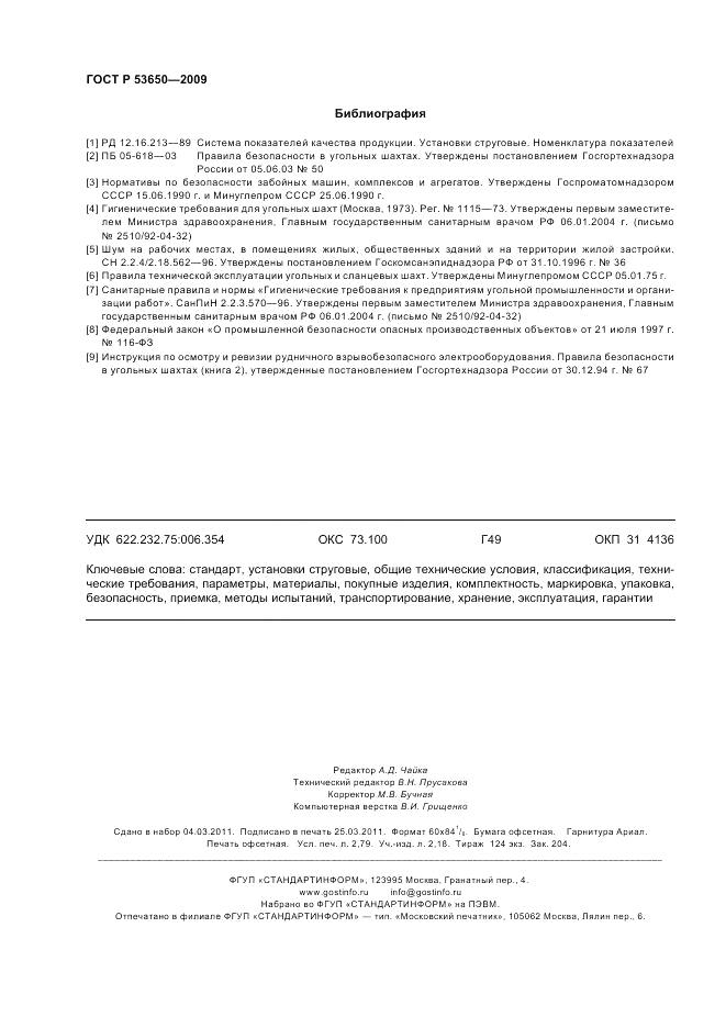 ГОСТ Р 53650-2009, страница 24