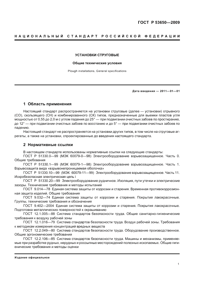 ГОСТ Р 53650-2009, страница 5