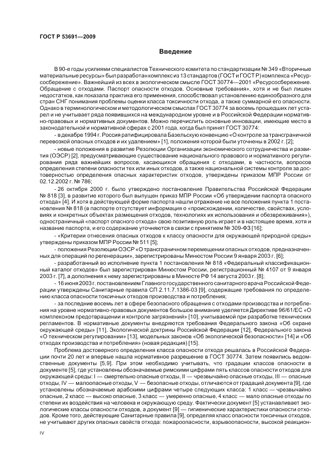 ГОСТ Р 53691-2009, страница 4