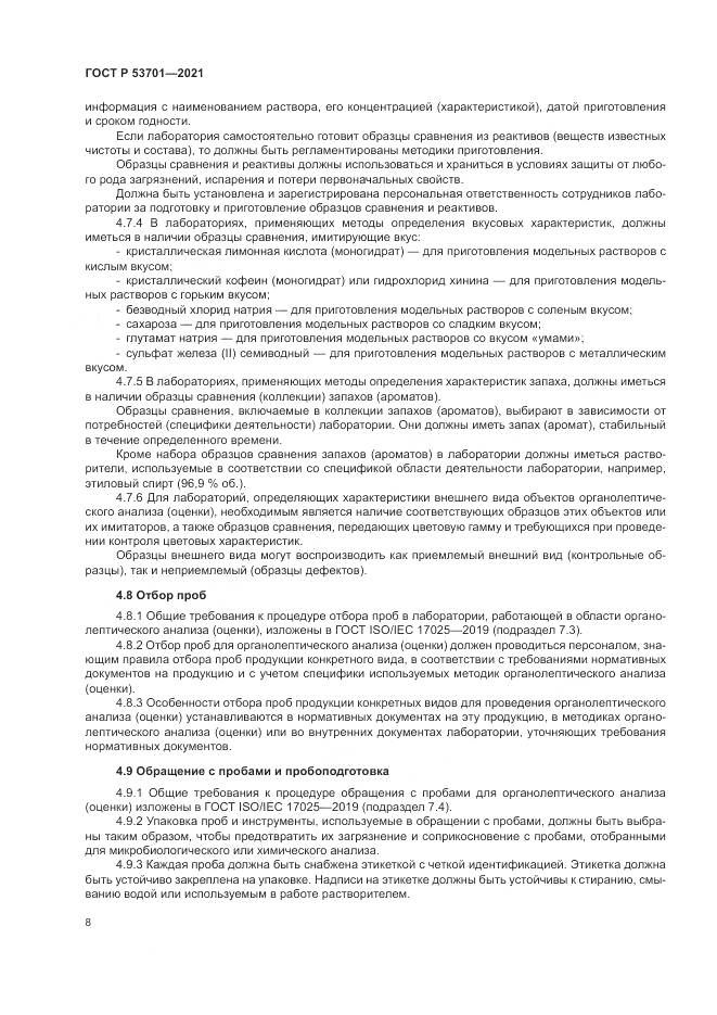 ГОСТ Р  53701-2021, страница 12