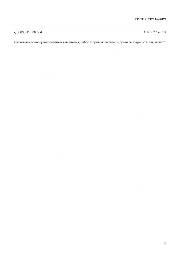 ГОСТ Р  53701-2021, страница 15