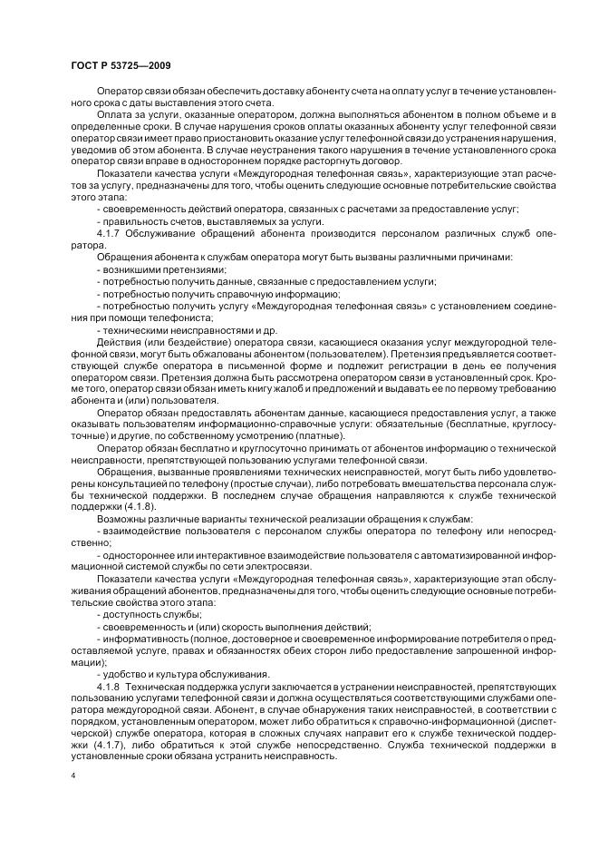 ГОСТ Р 53725-2009, страница 8