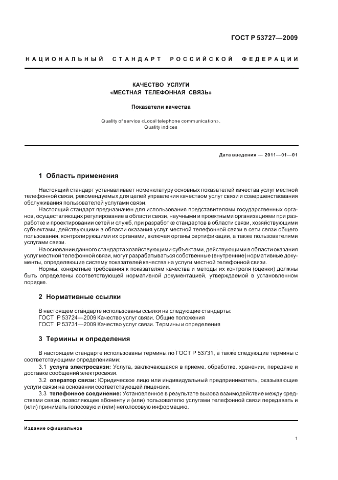 ГОСТ Р 53727-2009, страница 5