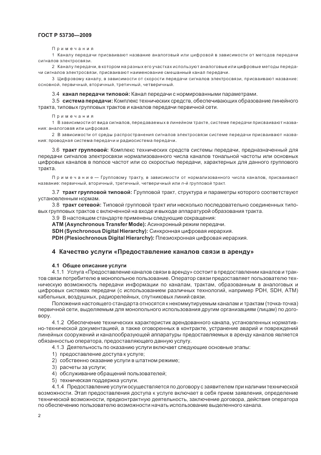 ГОСТ Р 53730-2009, страница 4
