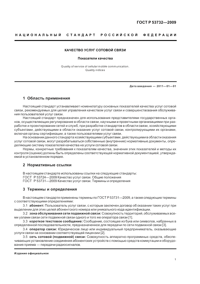 ГОСТ Р 53732-2009, страница 3