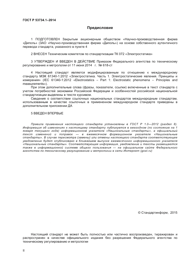 ГОСТ Р  53734.1-2014, страница 2
