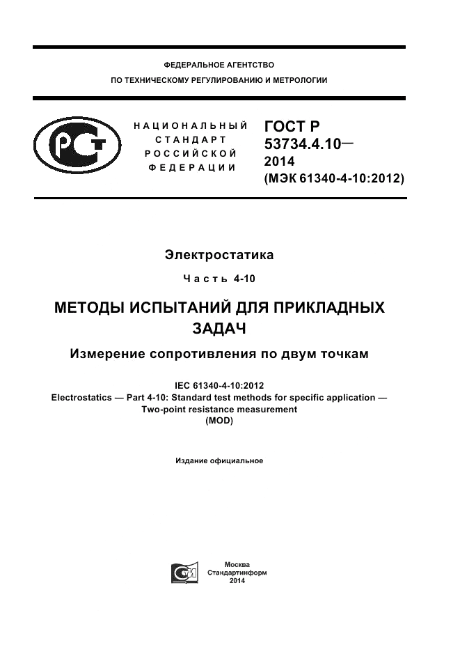 ГОСТ Р  53734.4.10-2014, страница 1