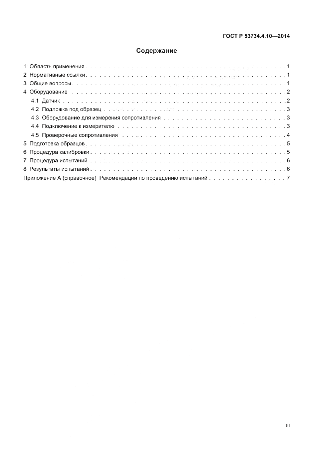 ГОСТ Р  53734.4.10-2014, страница 3