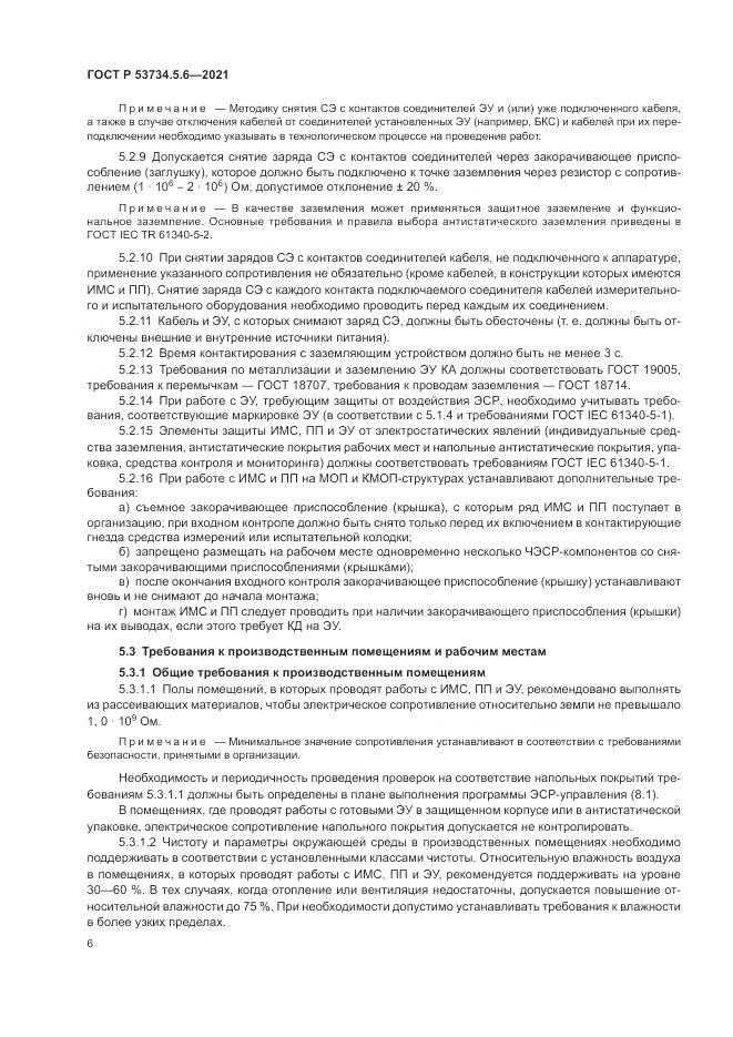 ГОСТ Р  53734.5.6-2021, страница 10