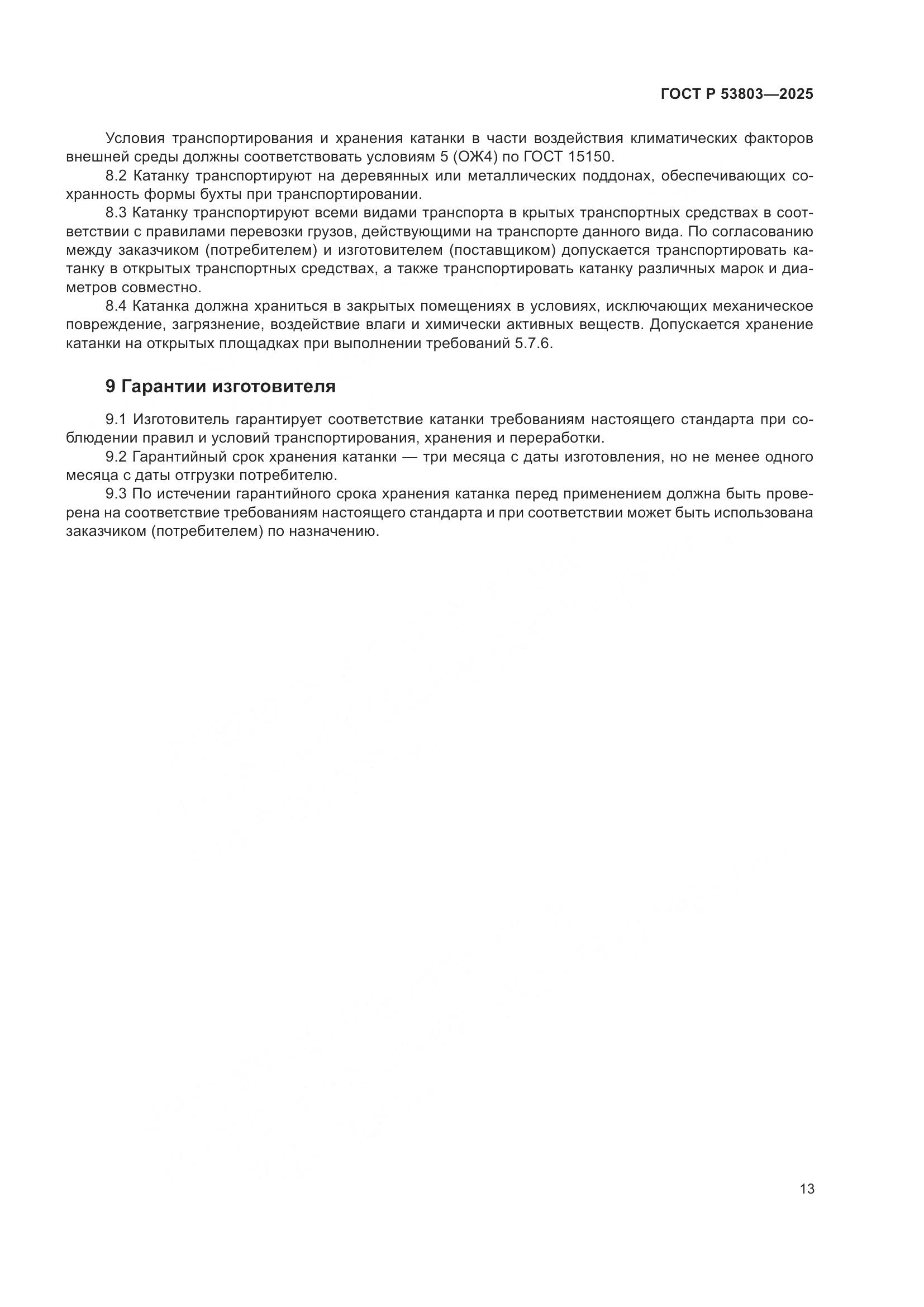 ГОСТ Р 53803-2025, страница 17