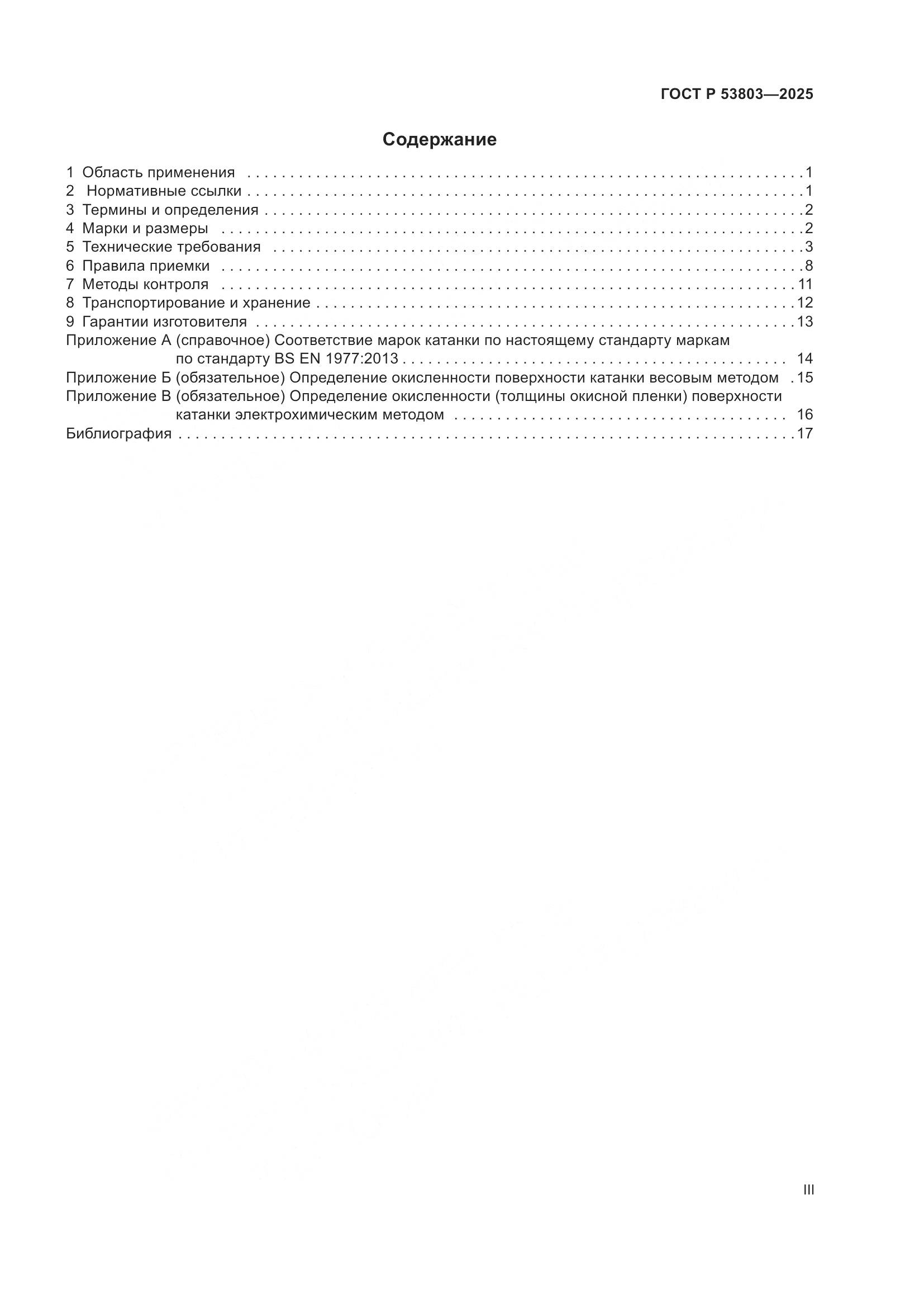 ГОСТ Р 53803-2025, страница 3