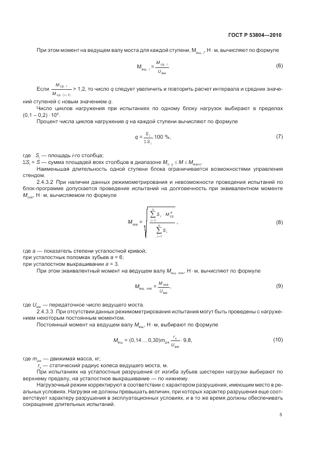 ГОСТ Р 53804-2010, страница 9