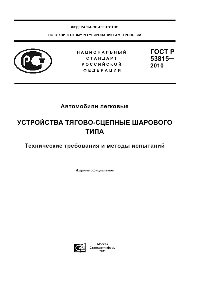 ГОСТ Р 53815-2010, страница 1