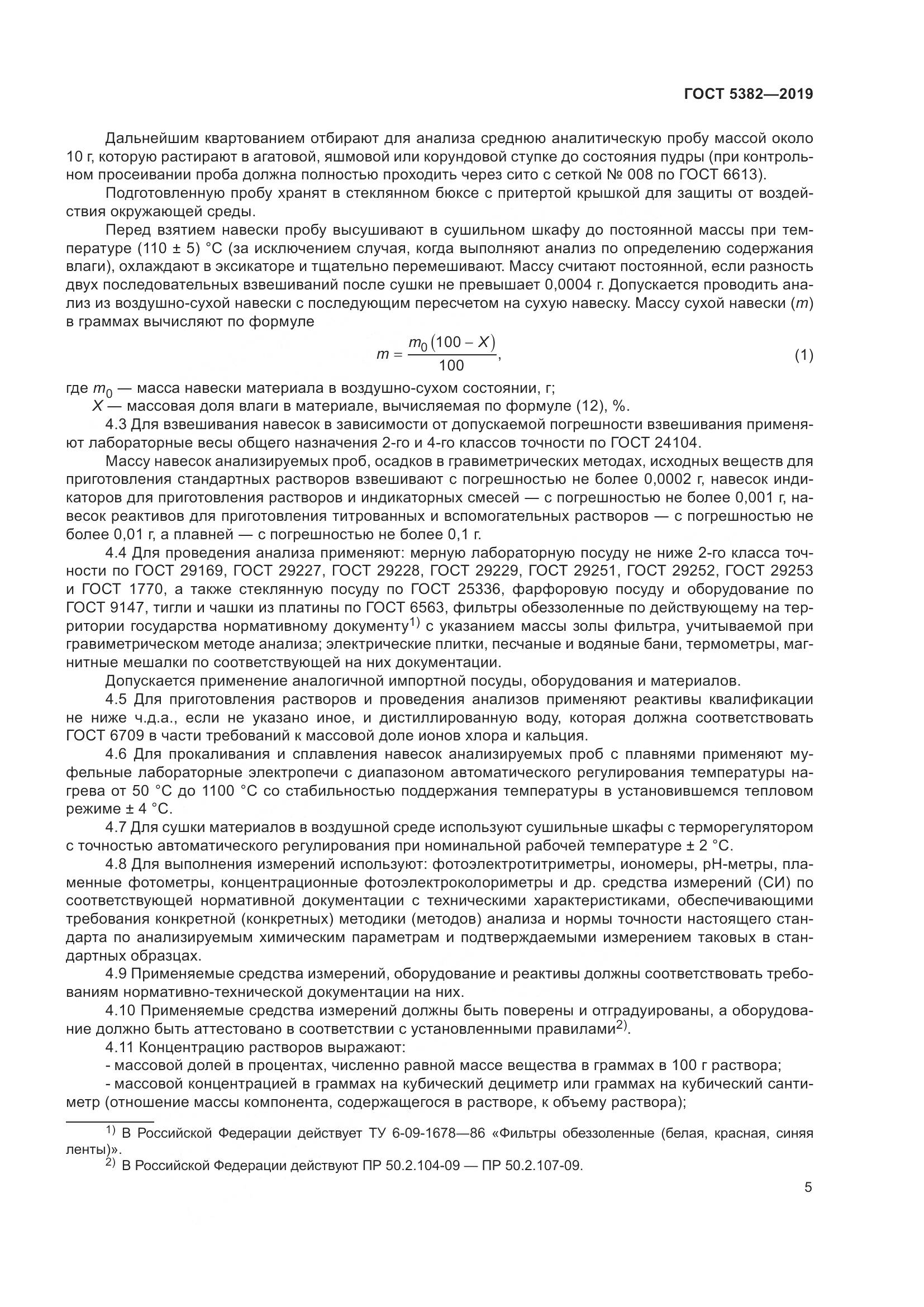 ГОСТ  5382-2019, страница 10
