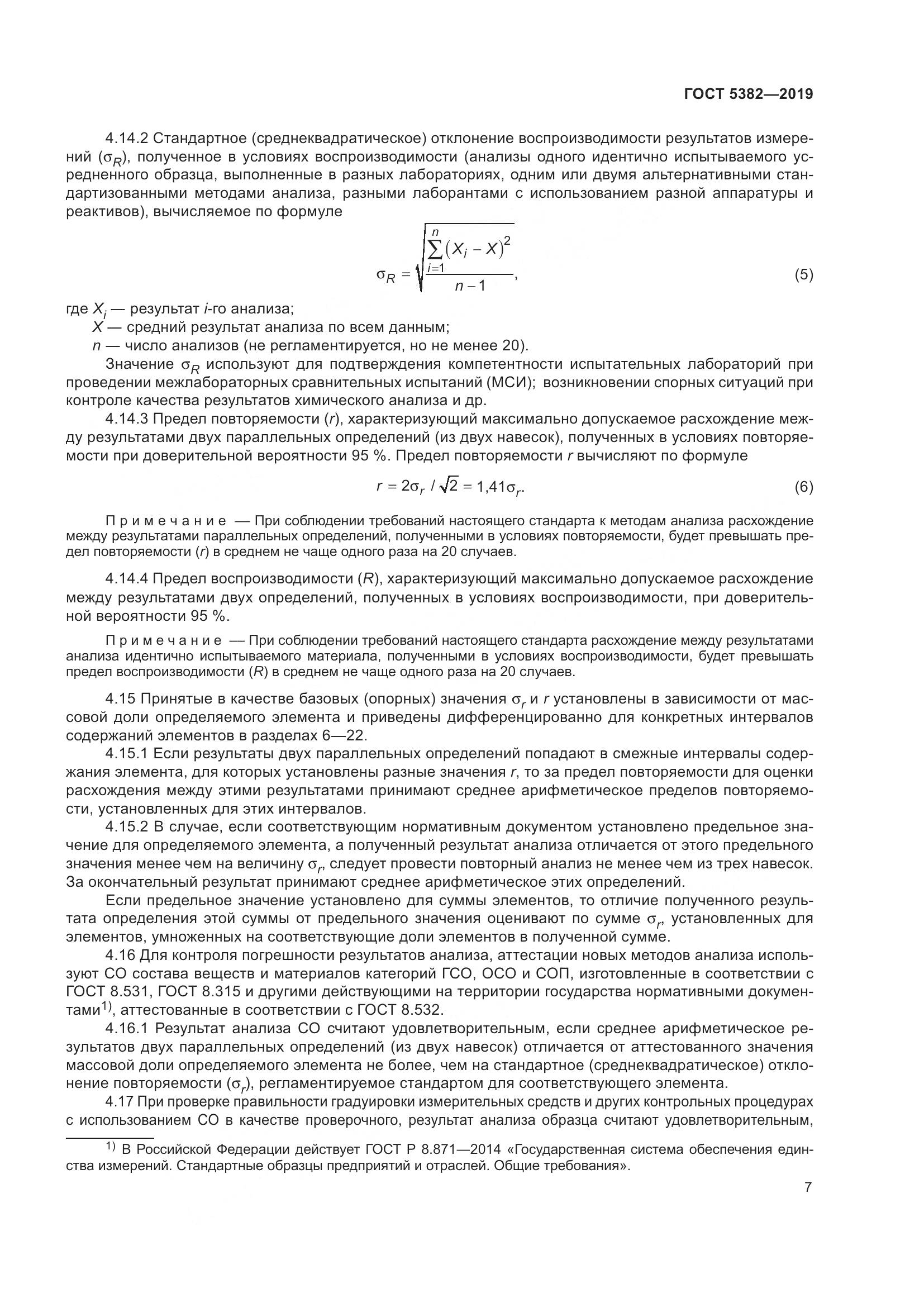 ГОСТ  5382-2019, страница 12