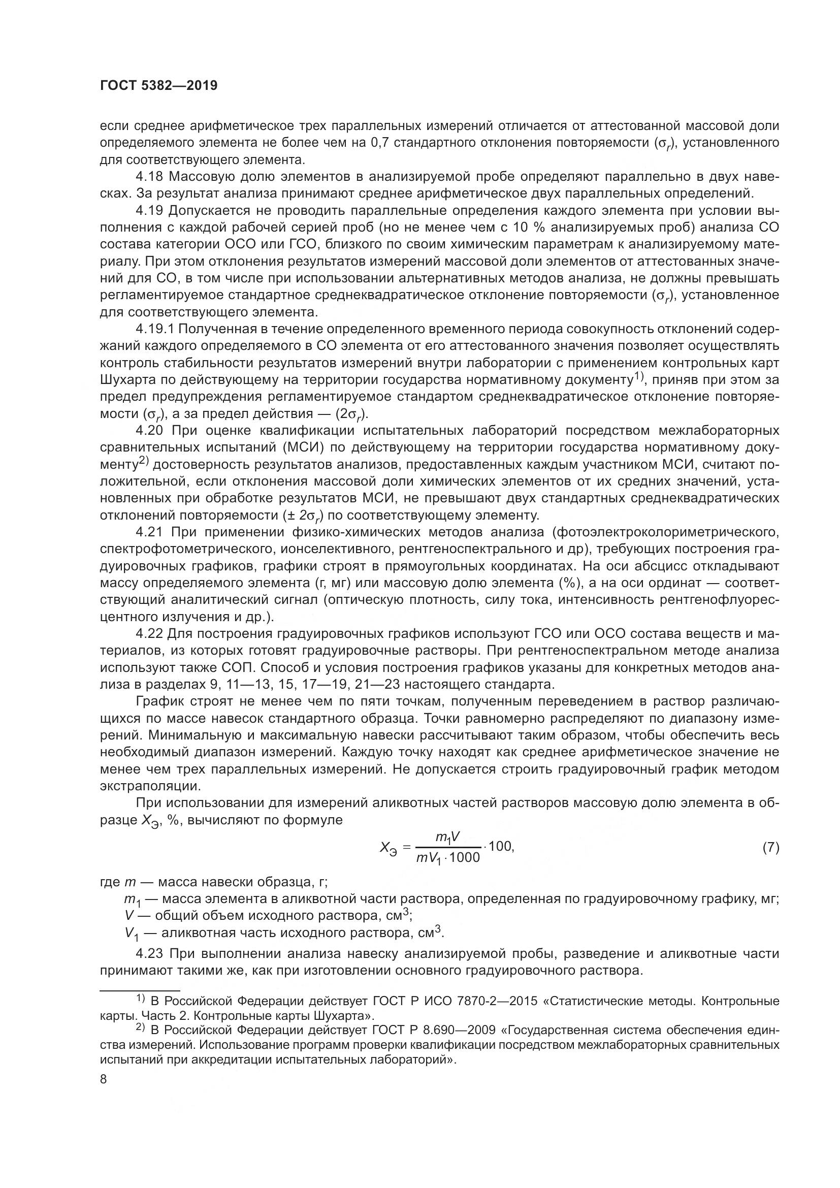 ГОСТ  5382-2019, страница 13