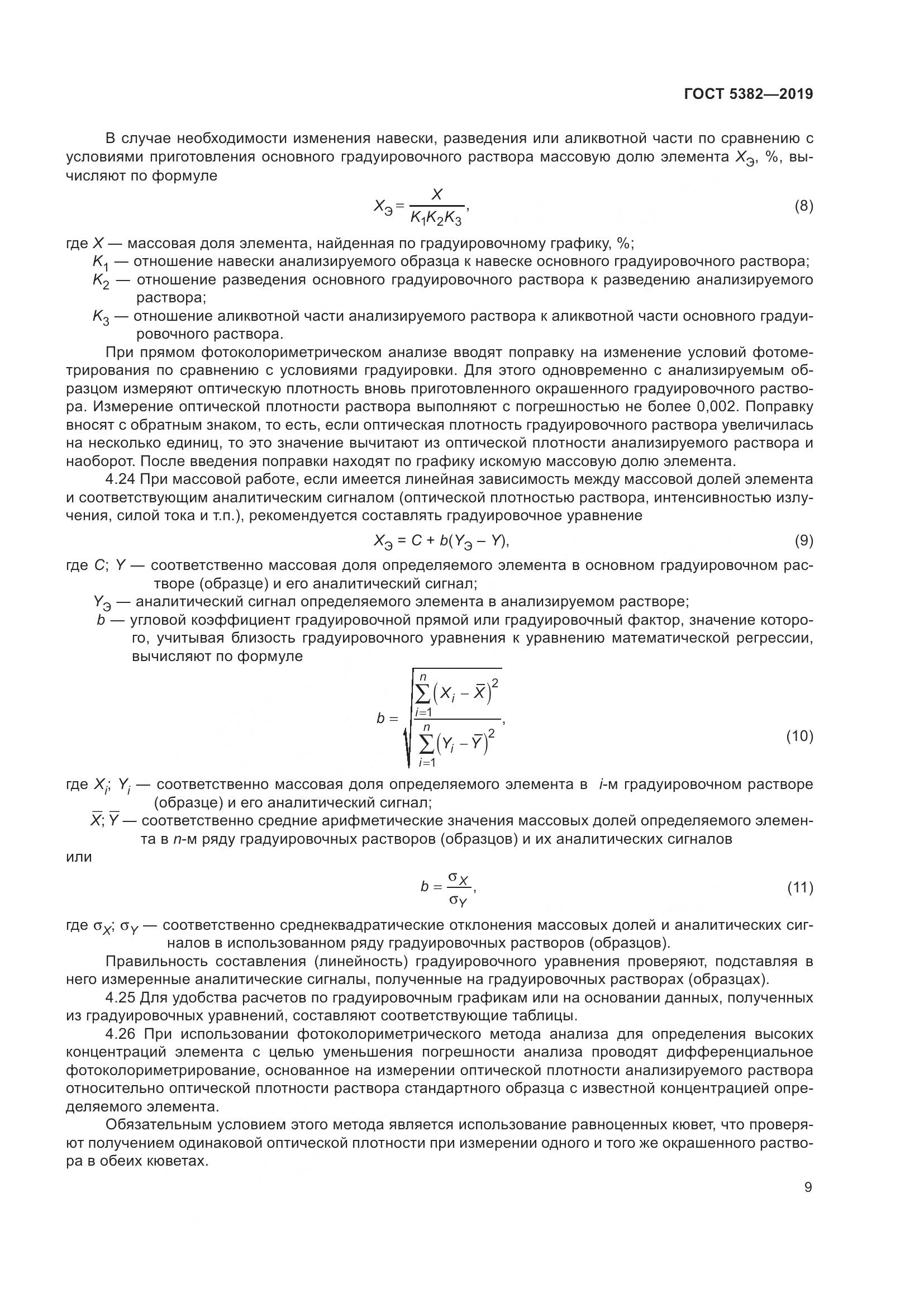 ГОСТ  5382-2019, страница 14