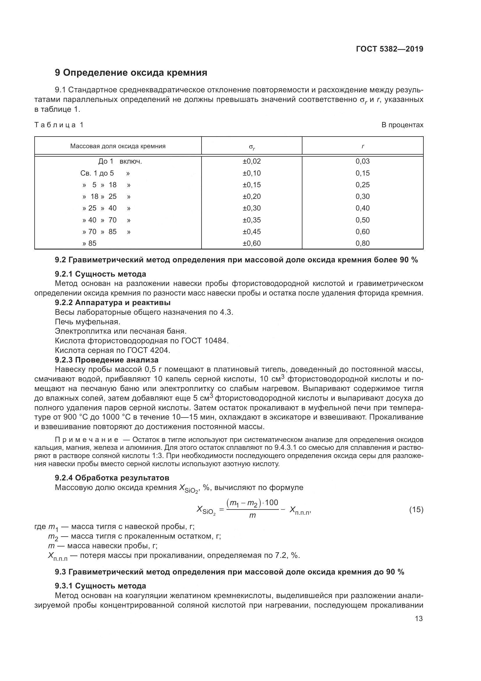 ГОСТ  5382-2019, страница 18