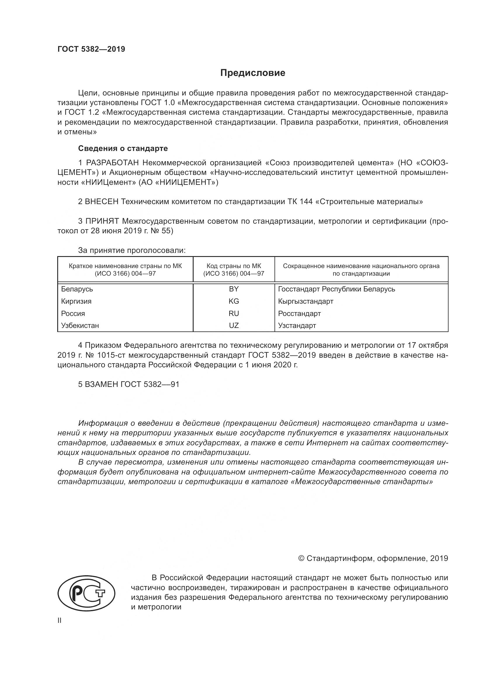 ГОСТ  5382-2019, страница 2