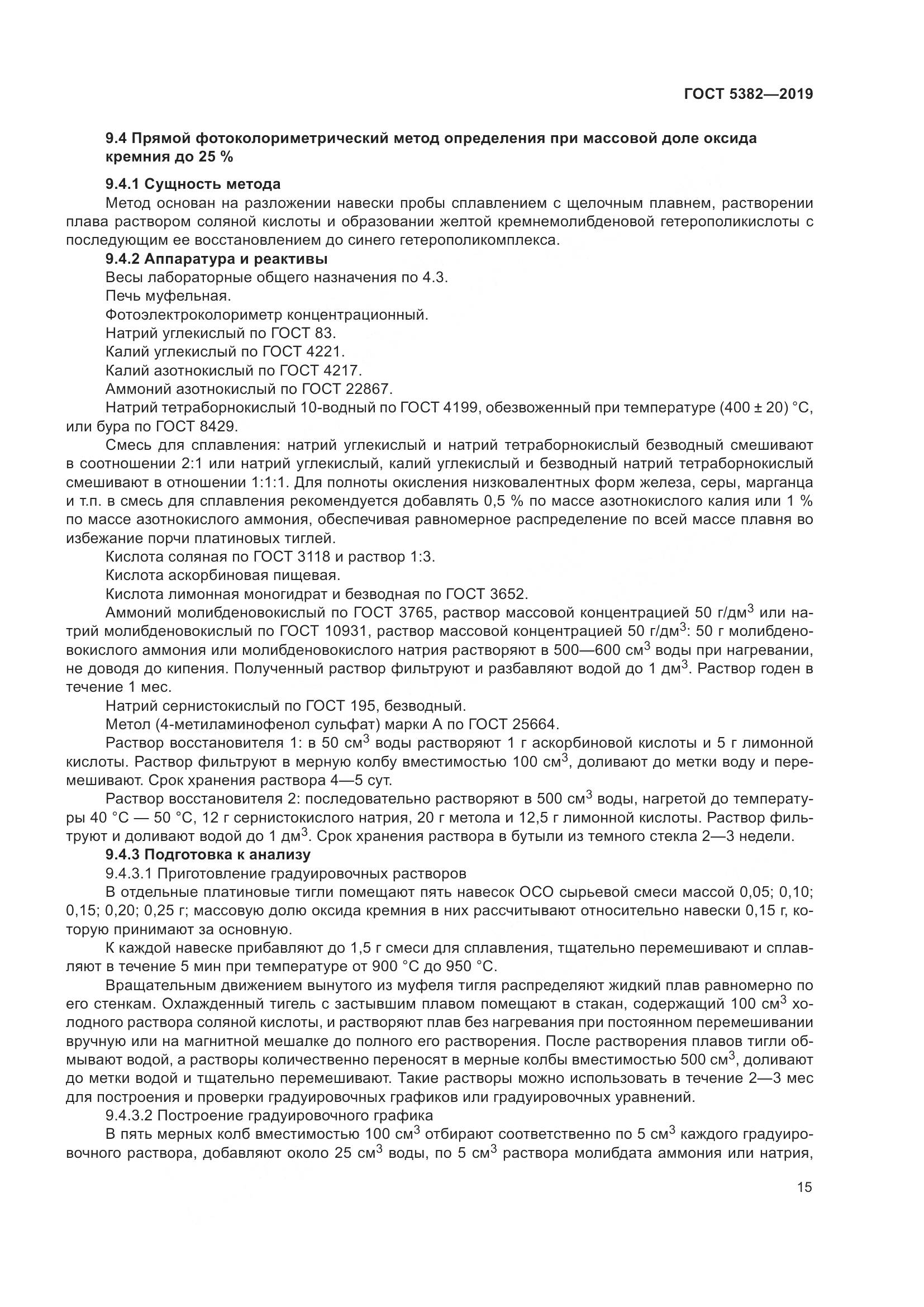 ГОСТ  5382-2019, страница 20