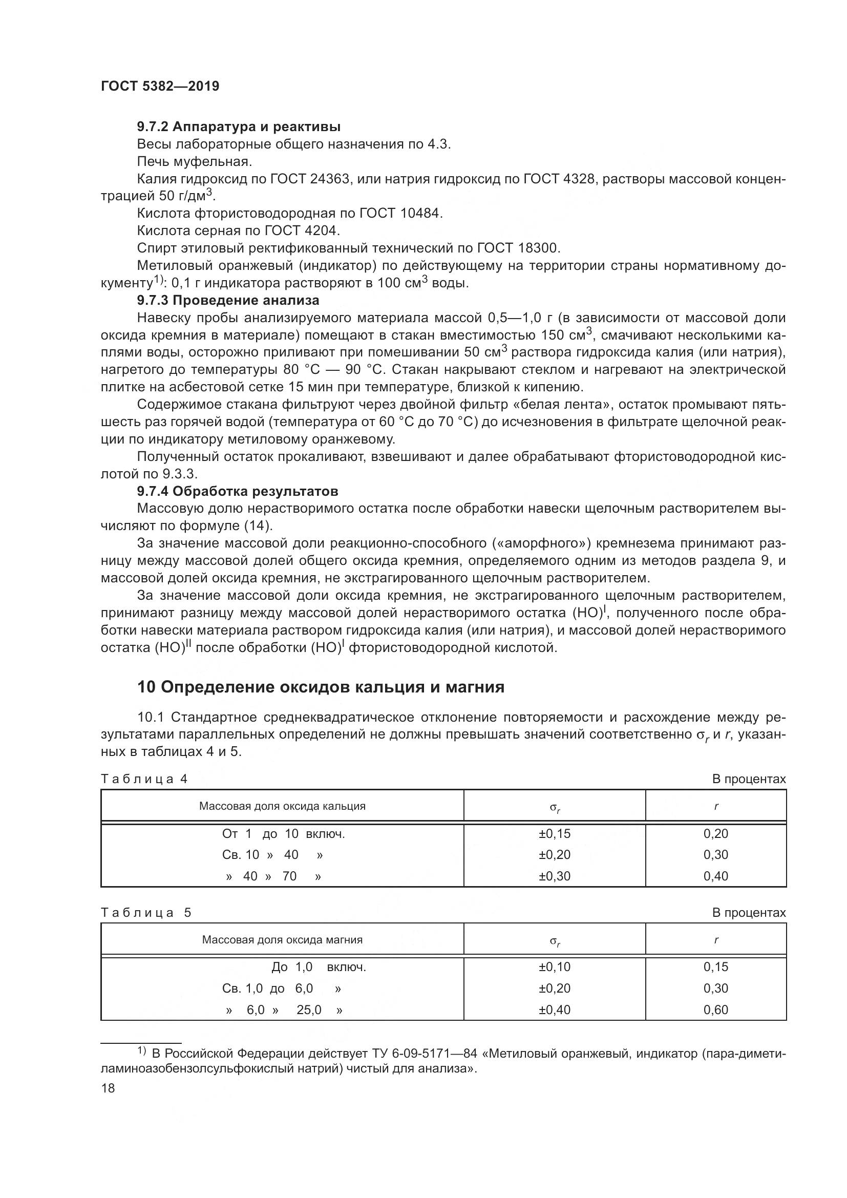 ГОСТ  5382-2019, страница 23