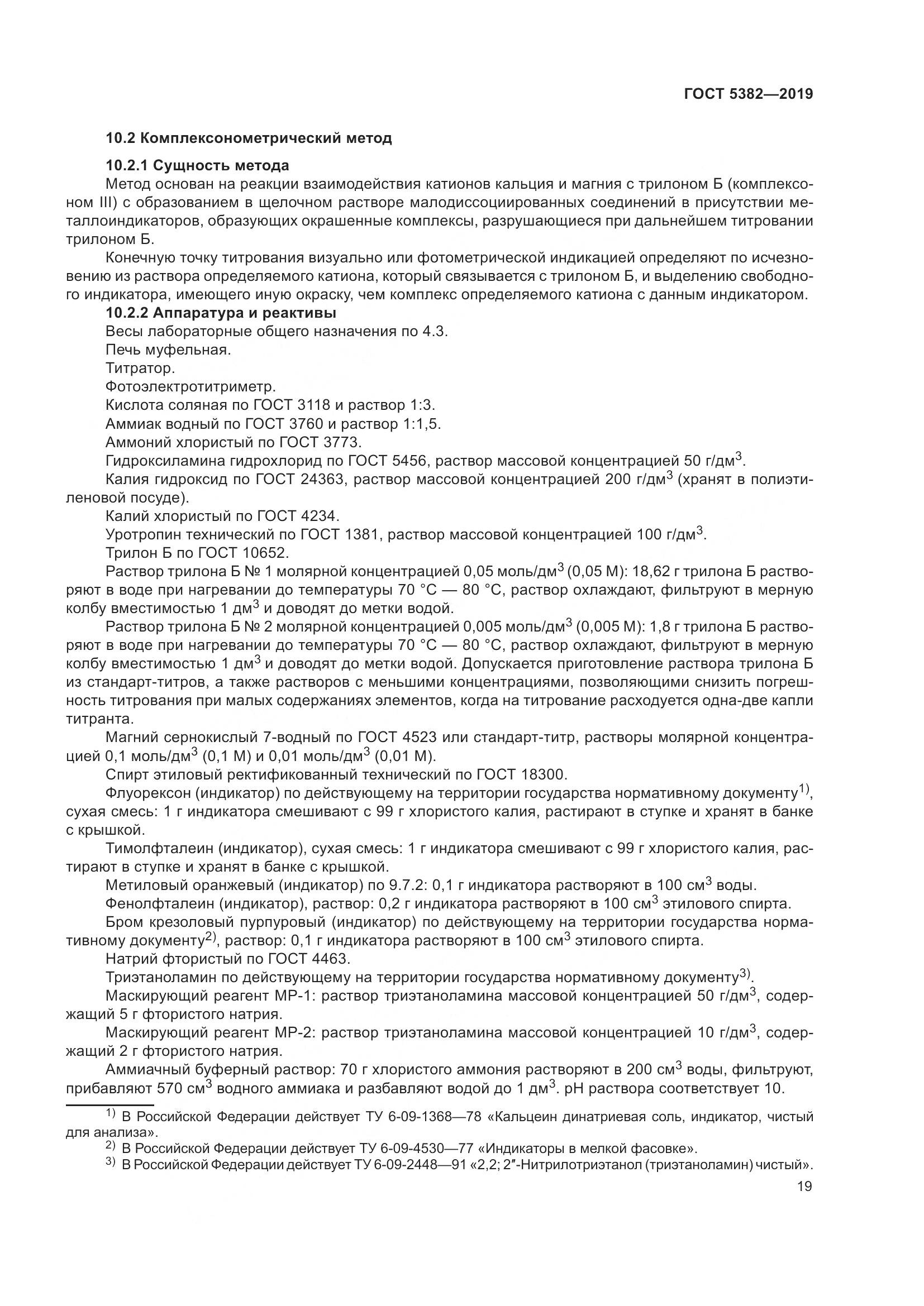 ГОСТ  5382-2019, страница 24