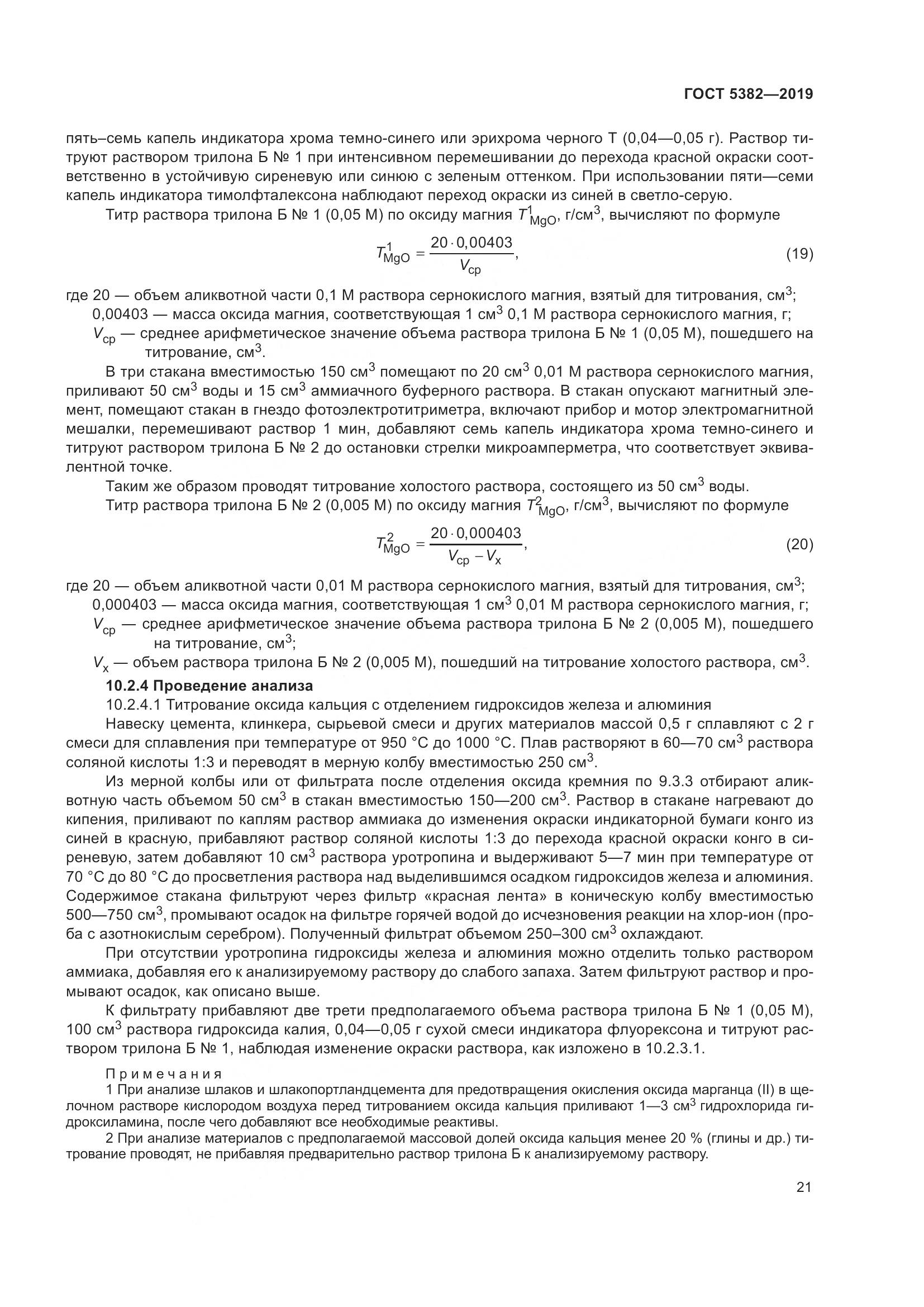 ГОСТ  5382-2019, страница 26