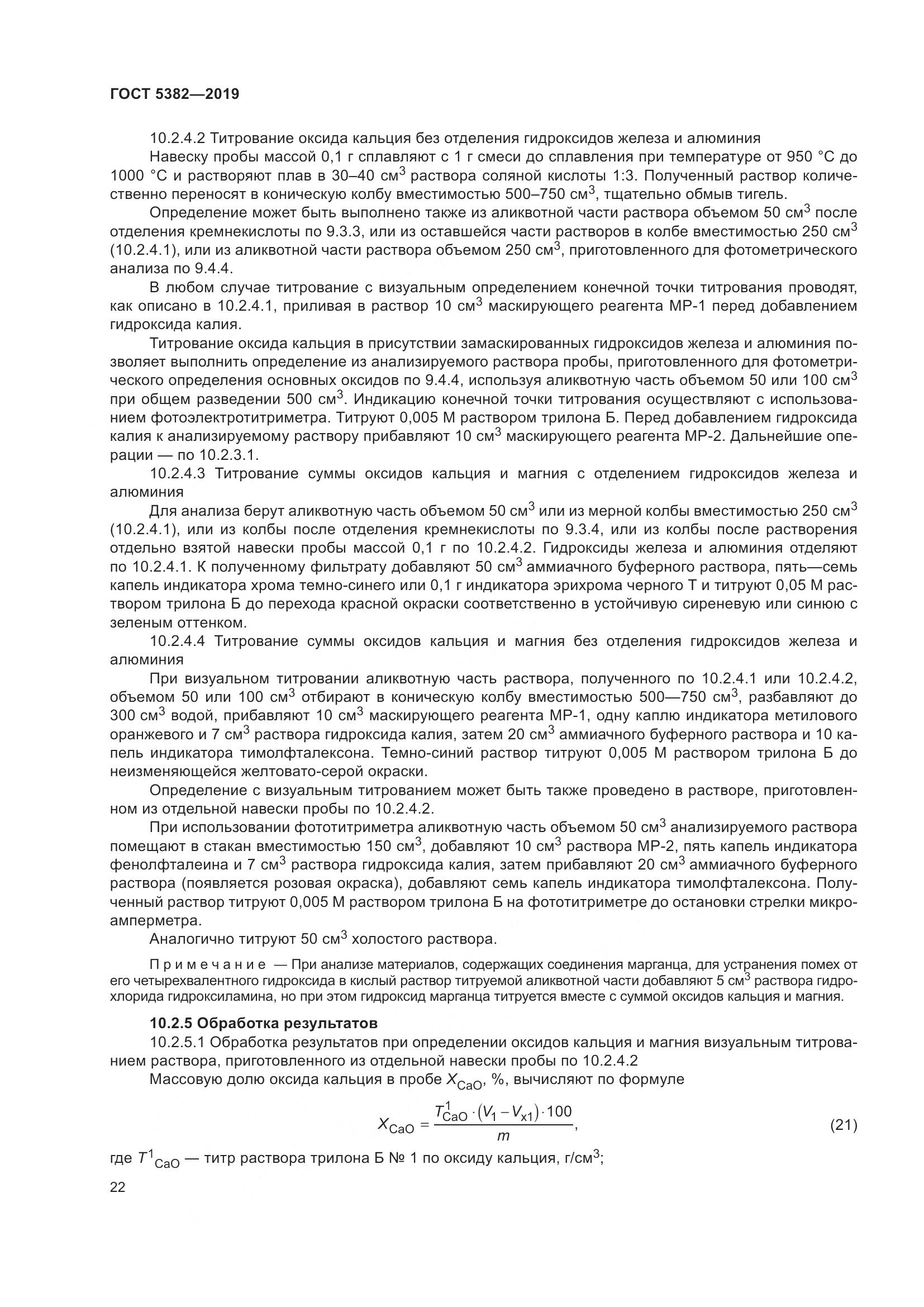 ГОСТ  5382-2019, страница 27